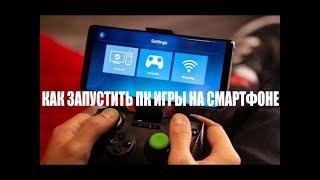 Как запустить ПК игры на смартфоне, Пк игры на смартфоне, Steam link, PC.  protech игры на андроид