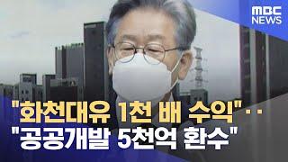 "화천대유 1천 배 수익"‥"공공개발 5천억 환수" (2021.09.18/뉴스투데이/MBC)