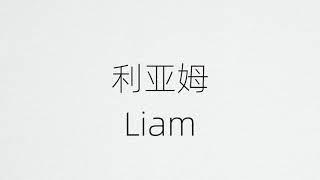 How To Pronounce Liam in Chinese？Liam 在中国怎么读？