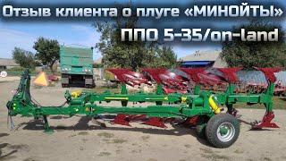 Отзыв клиента о плуге «МИНОЙТЫ» ППО 5-35/on—land