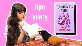 Огляд книги «Ті, що співають у терні» Коллін Мак-Каллоу