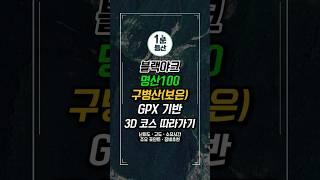 구병산(보은) | 블랙야크 명산100 3D 등산 코스 따라가기 EP.12 #1분등산 #구병산 #등산 #hiking #hikingtrails #shorts