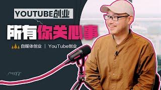 如何用YouTube和自媒体创业？你关心的问题都在这里 ｜ YouTube创业 自媒体创业  #YouTube创业 #自媒体创业