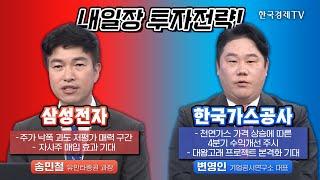 내일장 투자전략! I 송민철 I 변영인 I 삼성전자 I 한국가스공사 I 대왕고래 I 천연가스 I 반도체 I 엔비디아 I SK하이닉스 I