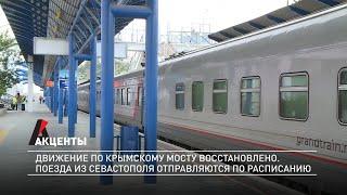 Движение поездов по Крымскому мосту из Севастополя восстановили