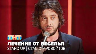 Stand Up: Стас Старовойтов - лечение от веселья @standup_tnt