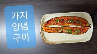 사찰음식 가지양념구이