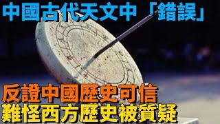 中國古代天文中「錯誤」：反證中國歷史可信，難怪西方歷史被質疑【史曰館】#古代歷史 #歷史故事