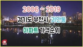 경기도 부천시 괴안동 아파트 실거래가 ▶ 매매 가격 순위 TOP 20