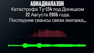 Катастрофа Ту 154 под Донецком 22 Августа 2006 года  Последние сеансы связи экипажа