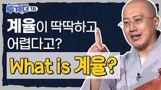 [🪷신규🪷] 계율이 딱딱하고 어렵다고? 법장스님이 친절하게 설명해주는 계율의 A to Z! - [법장스님의 투계더 1회]