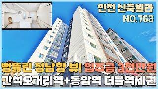 [NO.763] 인천신축빌라 입주금 3천만원 전세대 뻥뚫린 정남향 럭셔리 인테리어~ 간석오거리역+ 1호선 동암역 더블역세권 [인천신축빌라][인천신축빌라매매]