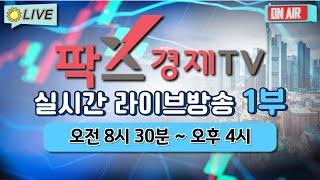 [실시간] 팍스경제TV 증권 방송 / 25.01.14 1부 (08:30~23:50)