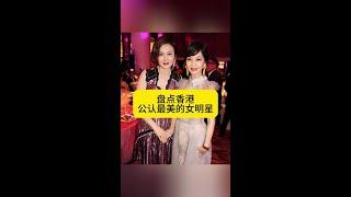 香港娛樂圈盛世美顏大公開！盤點公認絕色女星Top N！ #香港美女
