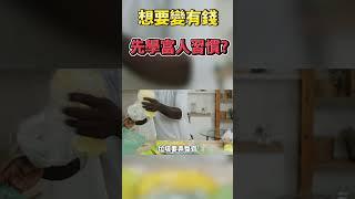 想升級變成有錢人?先學會真富人的小習慣!曉菁主播 #shorts JudyVlog