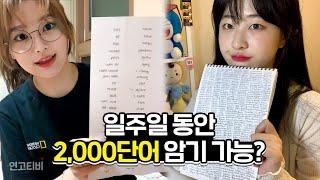 일주일 동안 영단어 2,000개 외워봤습니다 | 연고티비