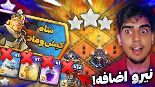 آموزش سه ستاره زدن چالش شاه کیش و مات کلش آف کلنز |چالش جدید کلش آف کلنز|clash of clans challenge