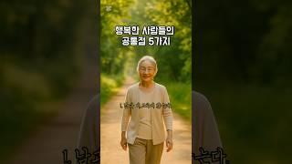 행복한 사람들의 공통점 #명상 #명언 #마음공부 #좋은글 #부처님말씀 #인생조언 #지혜