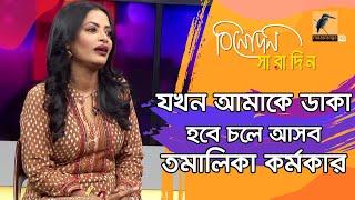 অভিনয় করতে না পারার কষ্টের চেয়ে মরে যাওয়া ভালো: তমালিকা কর্মকার | Tamalika Karmakar