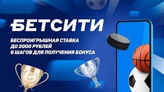 Беспроигрышная ставка до 2000 рублей от БК "Бетсити": 6 шагов для получения бонуса