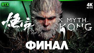 BLACK MYTH: WUKONG – Прохождение [4K RTX] – ФИНАЛ | КОНЦОВКА | Вуконг Прохождение на Русском на ПК