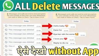 WhatsApp, delete message kaise padhe without Apps 2024 How to read deleted messages on whatsapp 2024