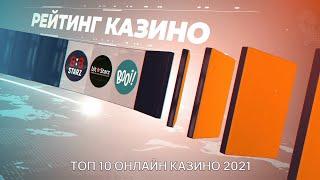 Рейтинг онлайн казино европы  рейтинг казино по выплатам 2021