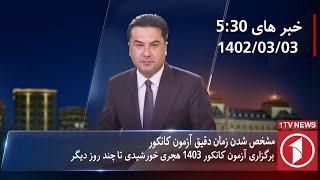 1TV-5:30 PM DARI NEWS – 23 MAY  2024 | تلویزیون یک خبر دری ۳ جوزا ۱۴۰۳