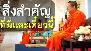 สิ่งสำคัญ ที่นี่และเดี๋ยวนี้ โดย ท่าน ว.วชิรเมธี  ไร่เชิญตะวัน (พระมหาวุฒิชัย  - พระเมธีวชิโรดม)