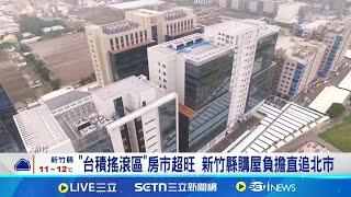 "台積搖滾區"房市超旺 新竹縣購屋負擔直追北市  台積宅帶動周邊房價漲! 竹科新貴房貸負擔劇增｜記者 劉馥慈 張庭翔｜台灣要聞20250317｜三立iNEWS