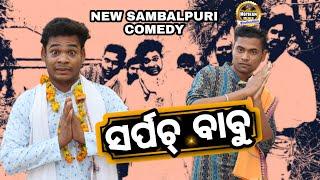 SARPANCH ELECTION SARAPANCHA BABU NEW SAMBALPURI COMEDY(MOTIRAM MEHER PRODUCTION)