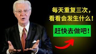 ️ 吸引财富的速度惊人，只需这样做……| 吸引力法则 | Bob Proctor