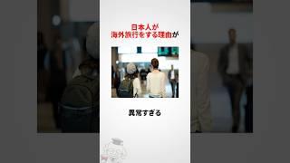 日本人が海外旅行をする理由に関する雑学 #shorts