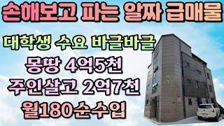 [대구원룸매매]눈물을 머금고 손해보고 파는 알짜 원룸 몽땅4억5천 전세가 이하로 주인거주하고 월180순수입