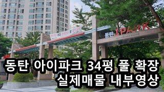 동탄1 한빛마을 동탄아이파크 222동 9층 34평 풀확장 실제 매물