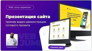 Презентация сайта | Школа создания сайтов Web Jump