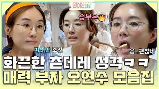 완벽 미모에 화끈한 츤데레ㅋㅋ 시크 매력 오연수 모음 (2) | MBN 20220825 방송