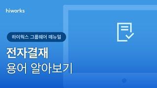 [하이웍스 매뉴얼] 전자결재 ─ 전자결재 용어 알아보기