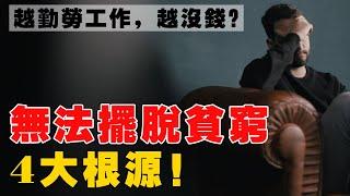 越努力工作，活得越窮？你或許已經陷入了 “貧窮輪迴”！揭開4個根治貧窮的方法！