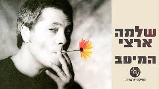 שלמה ארצי - הלהיטים הגדולים ברצף