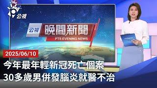 20250610 公視晚間新聞 完整版｜今年最年輕新冠死亡個案 30多歲男併發腦炎就醫不治