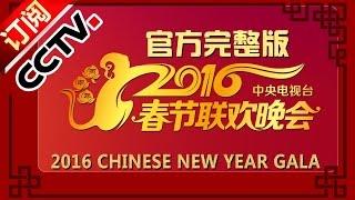 2016 CCTV Spring Festival Gala Year of the Monkey | CCTV Gala