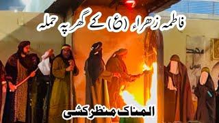 Part:1 || Shahdat Hazrat Zahra س || Darwaza e Syeda Pe Aag