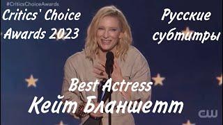 Critics' Choice Awards 2023. Кейт Бланшетт. Русские субтитры.