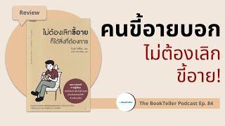 คนขี้อายบอกไม่ต้องเลิกขี้อาย | รีวิวหนังสือ ไม่ต้องเลิกขี้อายก็ได้สิ่งที่ต้องการ | Podcast Ep.84