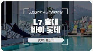 90초만에 둘러보는 L7 홍대 바이 롯데