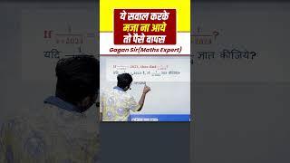 ये सवाल करके मजा ना आये तो पैसे वापस || Algebra by Gagan Pratap sir #short #ssc #cgl #chsl #mts #cpo