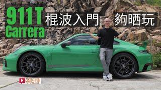 《本地試車》Porsche 911 Carrera T棍波入門夠晒玩