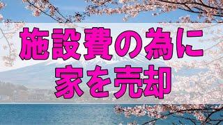 テレフォン人生相談    84才母親の施設費の為に家を売却!取り分で家族が揉める!