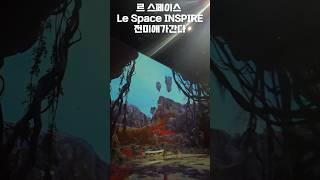 영종도여행 인스파이어 Le Space 르 스페이스  INSPIRE 미디어아트 영종도 인스파이어 리조트 영종도가볼만한곳 숏폼영종도여행 미애언니 전미애가간다